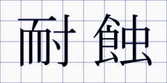 耐蝕