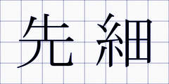 先細