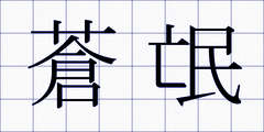 蒼氓