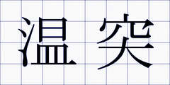 温突