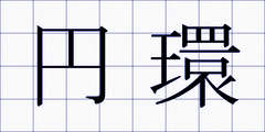 円環