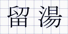 留湯