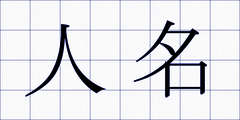 人名