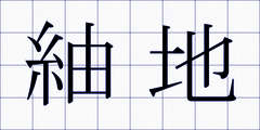 紬地