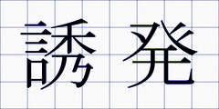 誘発