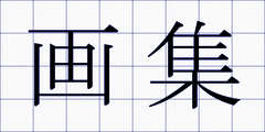 画集