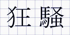 狂騒