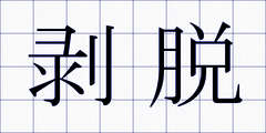 剥脱