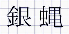 銀蝿