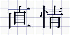 直情