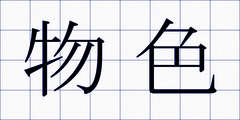 物色