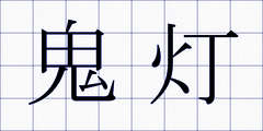 鬼灯
