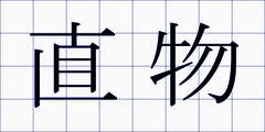 直物