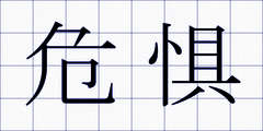 危惧