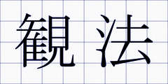 観法