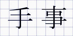 手事