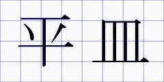 平皿
