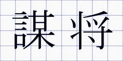 謀将