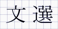 文選