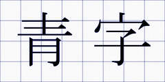 青字