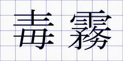 毒霧