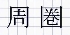 周圏