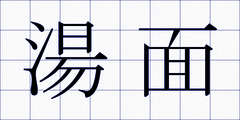 湯面