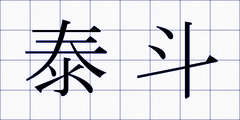 泰斗