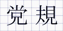 党規