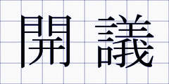 開議