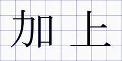 加上