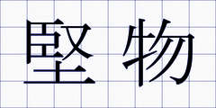 堅物