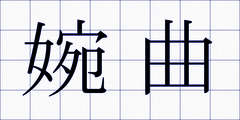 婉曲