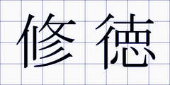 修徳