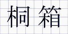 桐箱