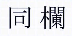 同欄