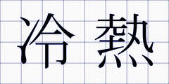 冷熱