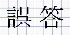 誤答