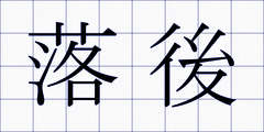 落後