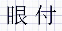 眼付