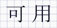 可用