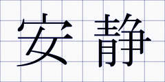 安静