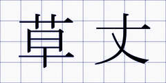 草丈