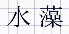 水藻
