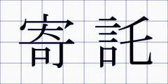 寄託
