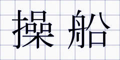 操船