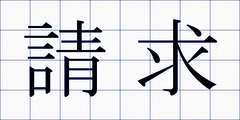 請求