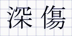 深傷