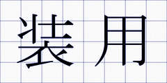 装用