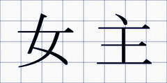女主